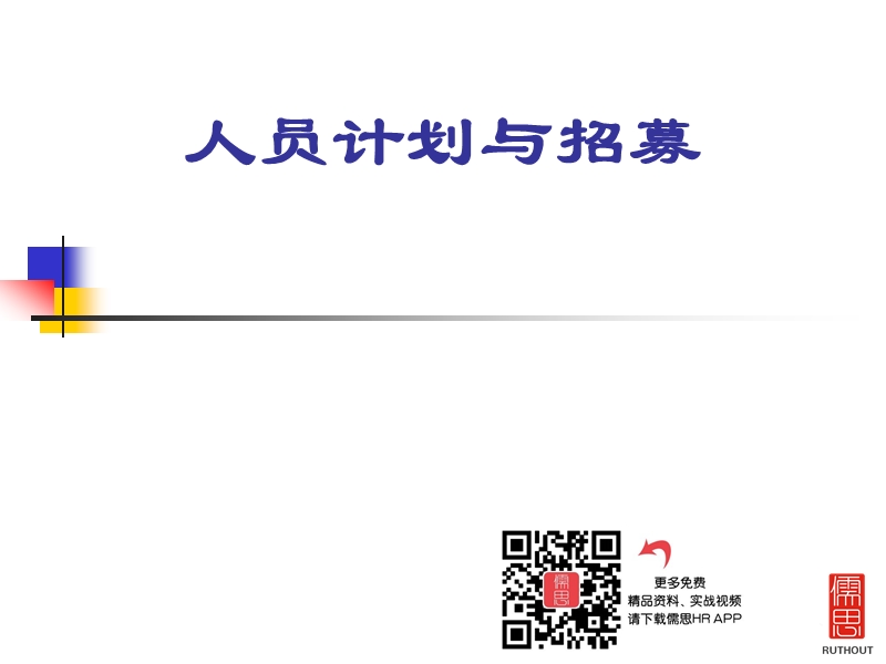 人员计划与招募.ppt_第2页