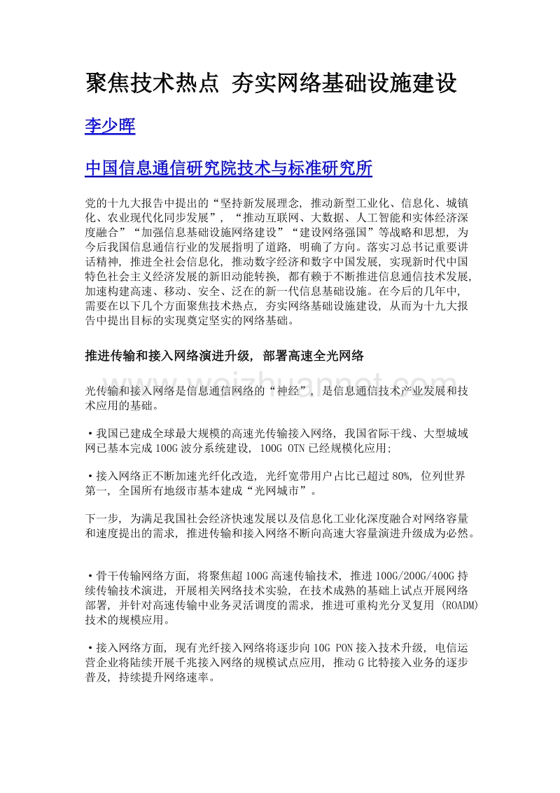 聚焦技术热点 夯实网络基础设施建设.doc_第1页