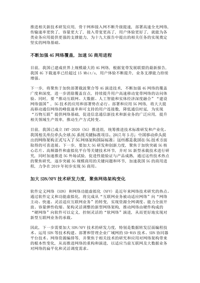 聚焦技术热点 夯实网络基础设施建设.doc_第2页