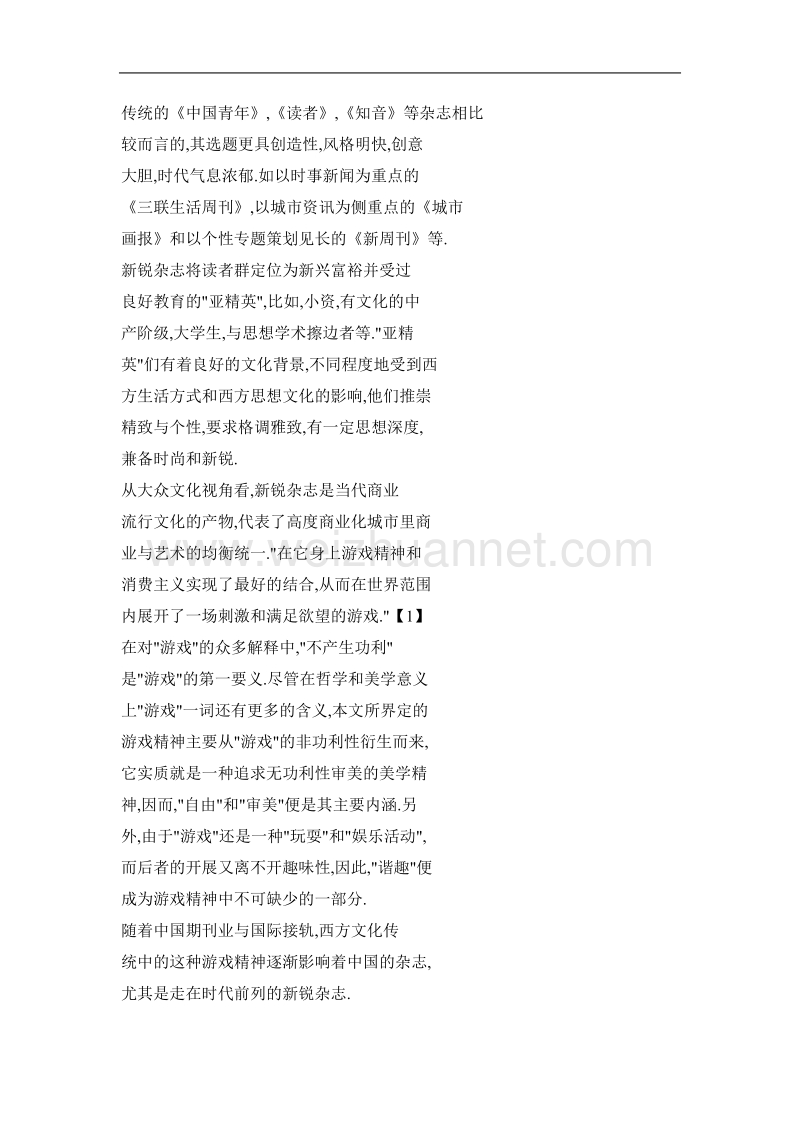 从游戏精神与消费主义看中国新锐杂志的办刊理念.doc_第2页