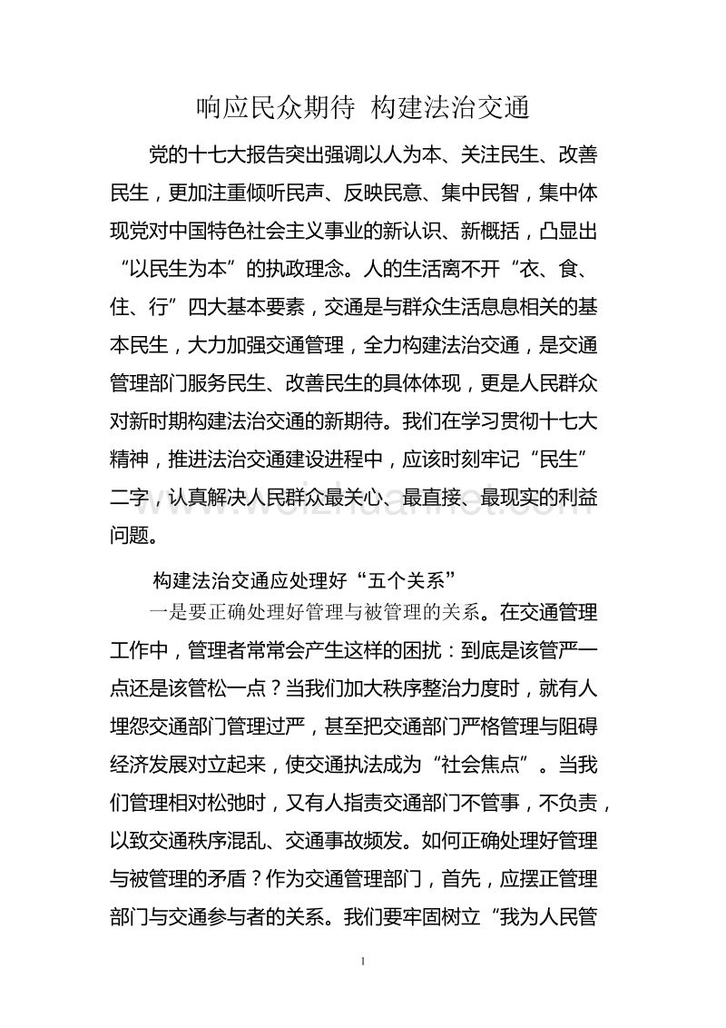 响应民众期待 构建法治交通.doc_第1页