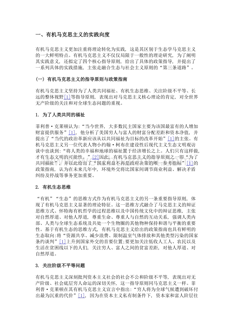 有机马克思主义的实践何以可能——基于中国视角的考察.doc_第3页