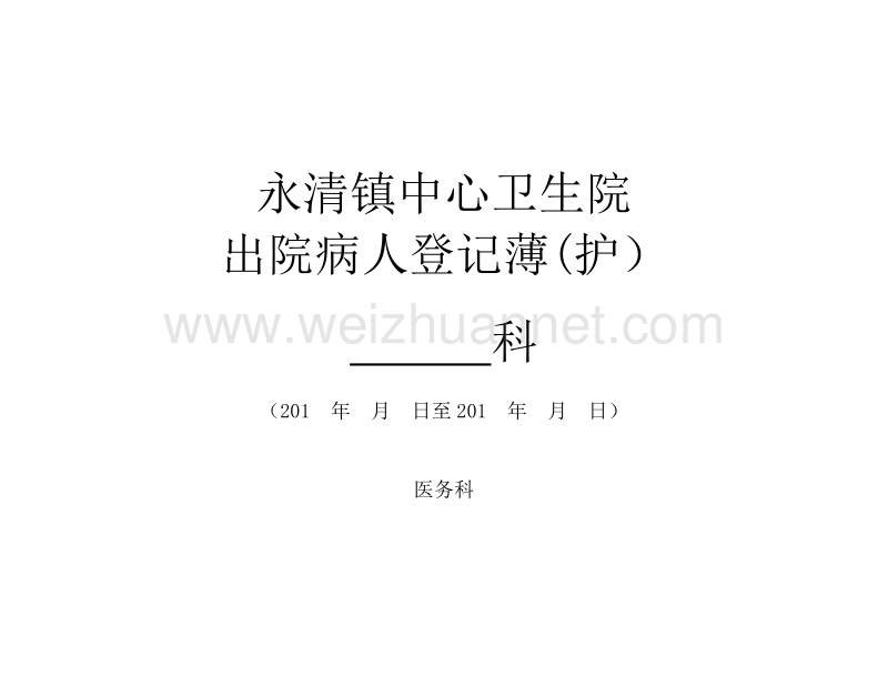 初始表格—出院登记薄(护).doc_第1页