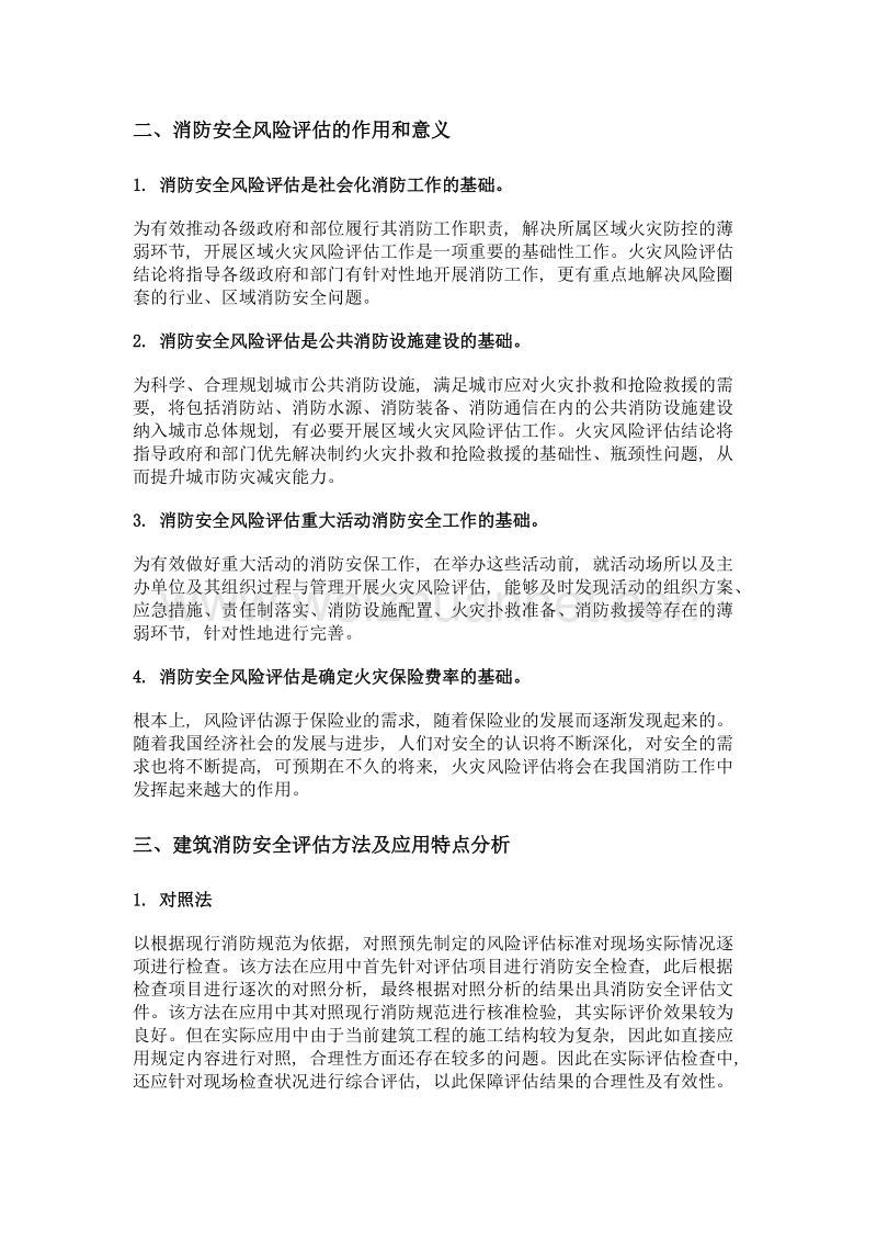 浅析建筑消防安全风险评估方法.doc_第2页