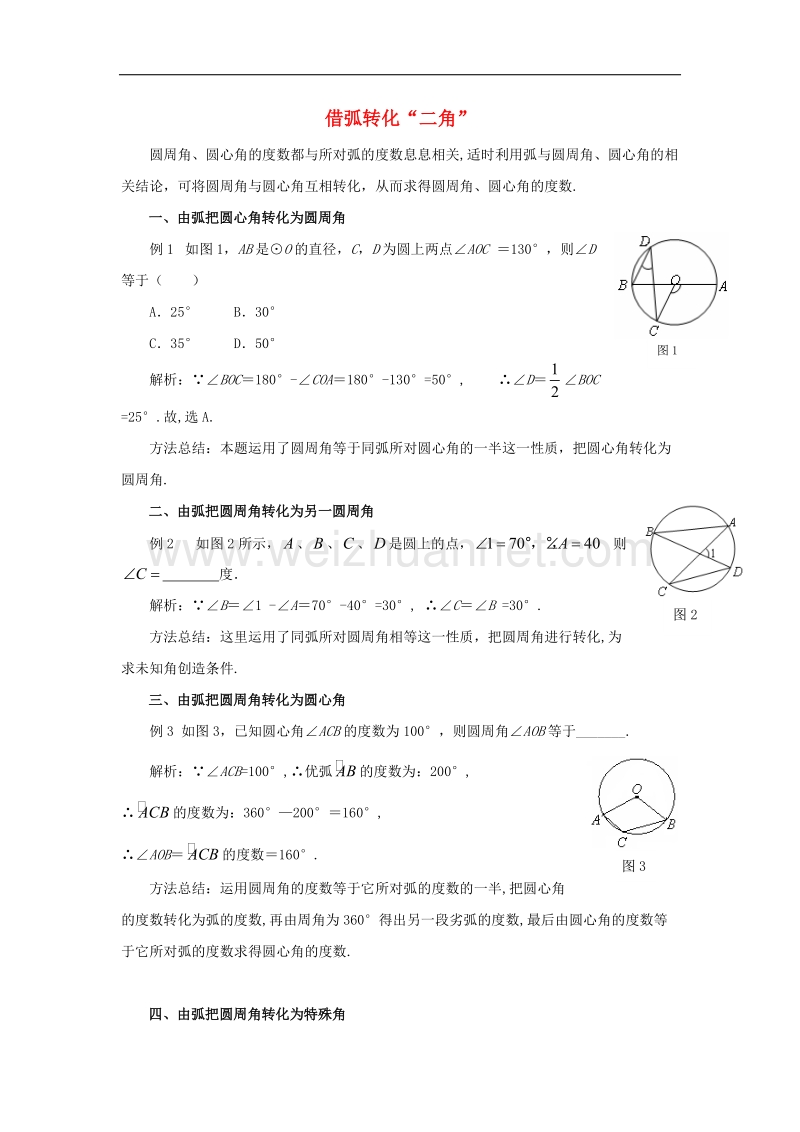 2017学年九年级数学上册28.3圆心角与圆周角借弧转化“二角”素材（新版）冀教版.doc_第1页