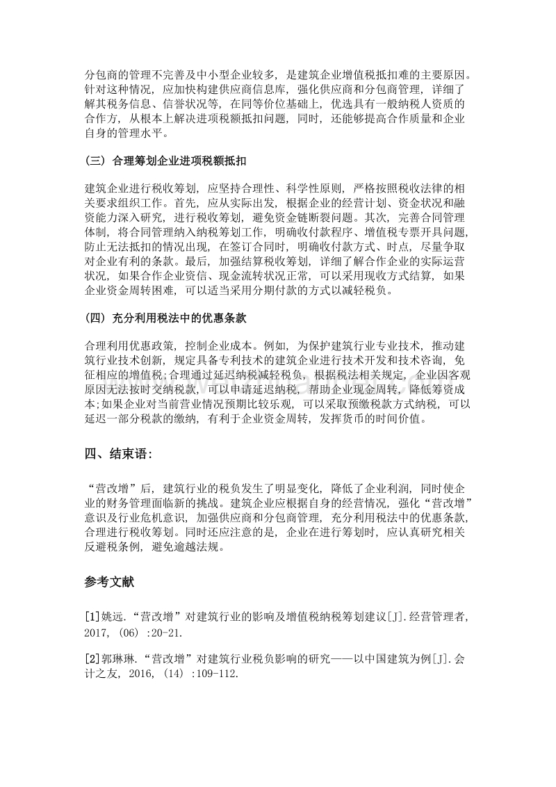 营改增对建筑行业税负影响的解析.doc_第3页