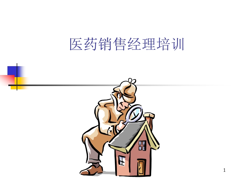 医药销售经理培训.ppt_第1页