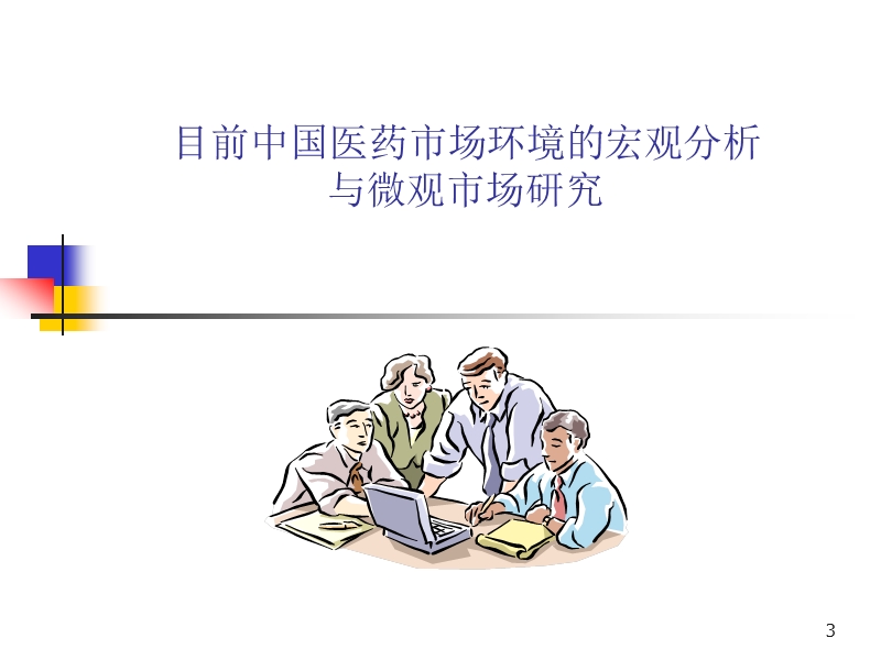 医药销售经理培训.ppt_第3页