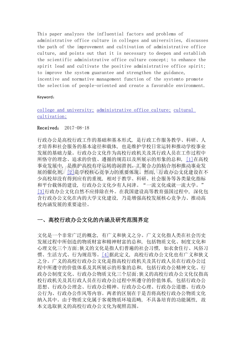 高校行政办公文化培育刍论.doc_第2页