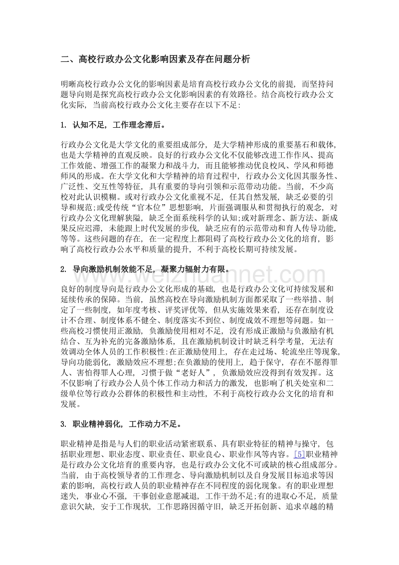 高校行政办公文化培育刍论.doc_第3页