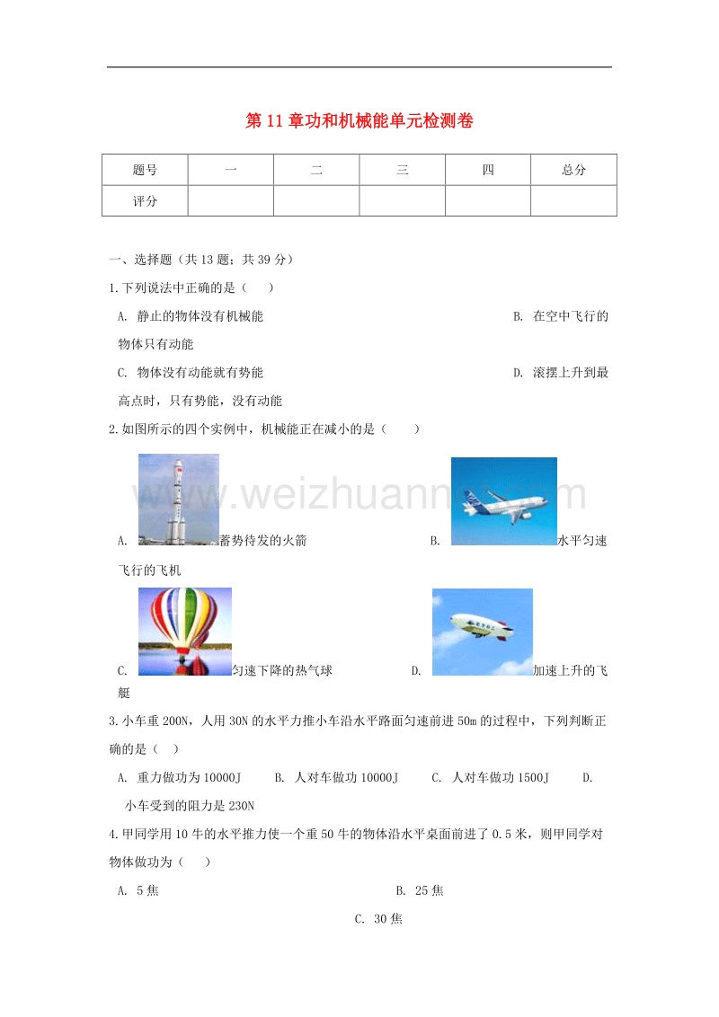 2017年八年级八年级物理下册第11章功和机械能单元综合检测卷（无答案）（新版）新人教版.doc_第1页