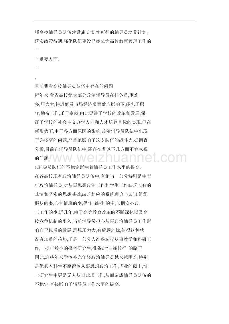 关于新时期吉林省高校辅导员队伍建设问题的思考.doc_第2页