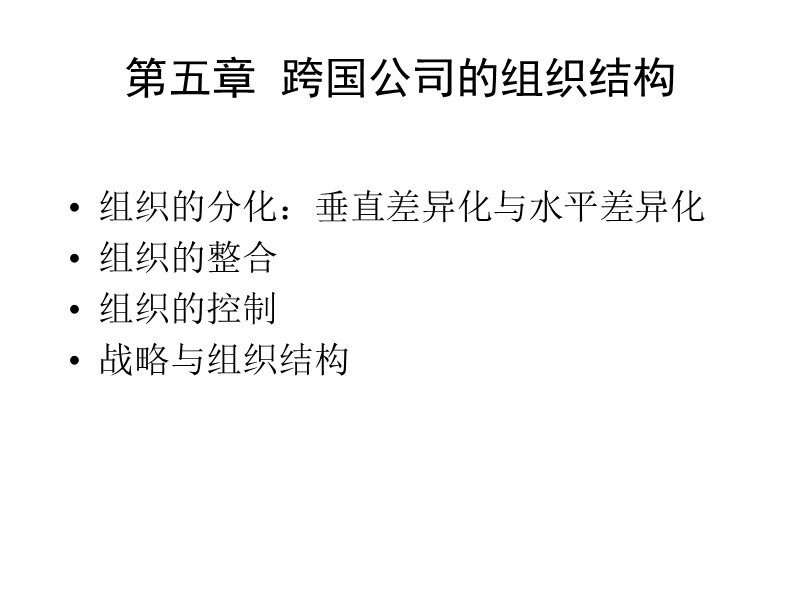 04第四章-跨国公司的组织结构.ppt_第1页