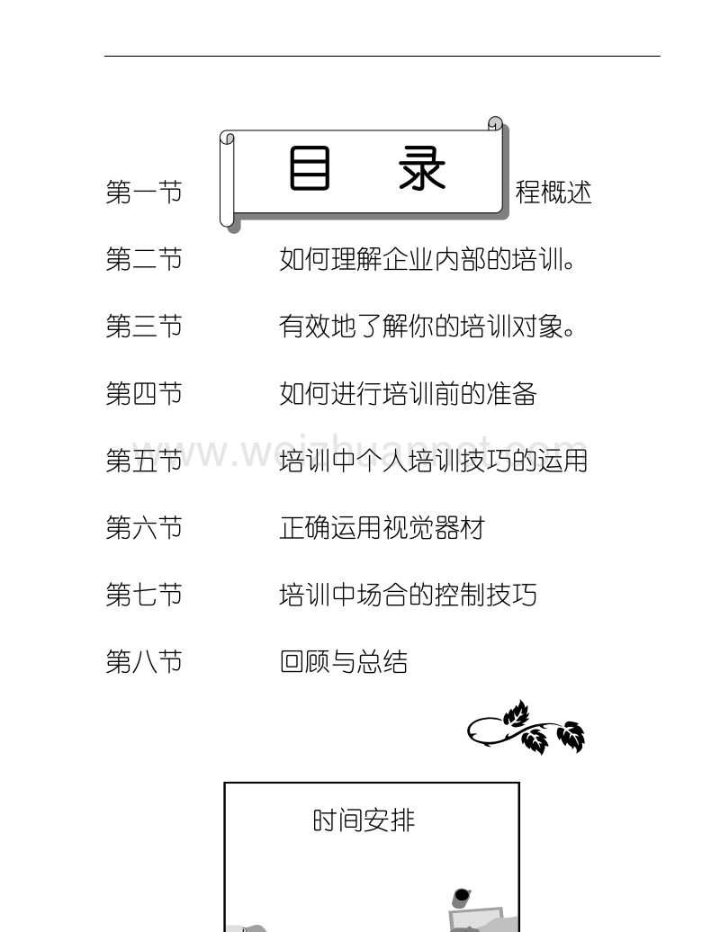 企业内部培训师培训技巧.doc_第2页