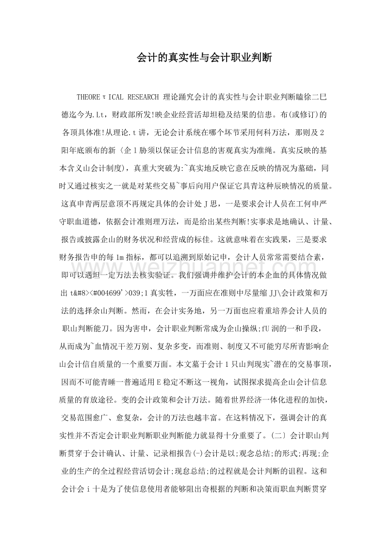 会计的真 实性与会计职业判断.doc_第1页