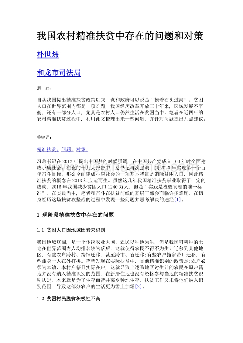 我国农村精准扶贫中存在的问题和对策.doc_第1页