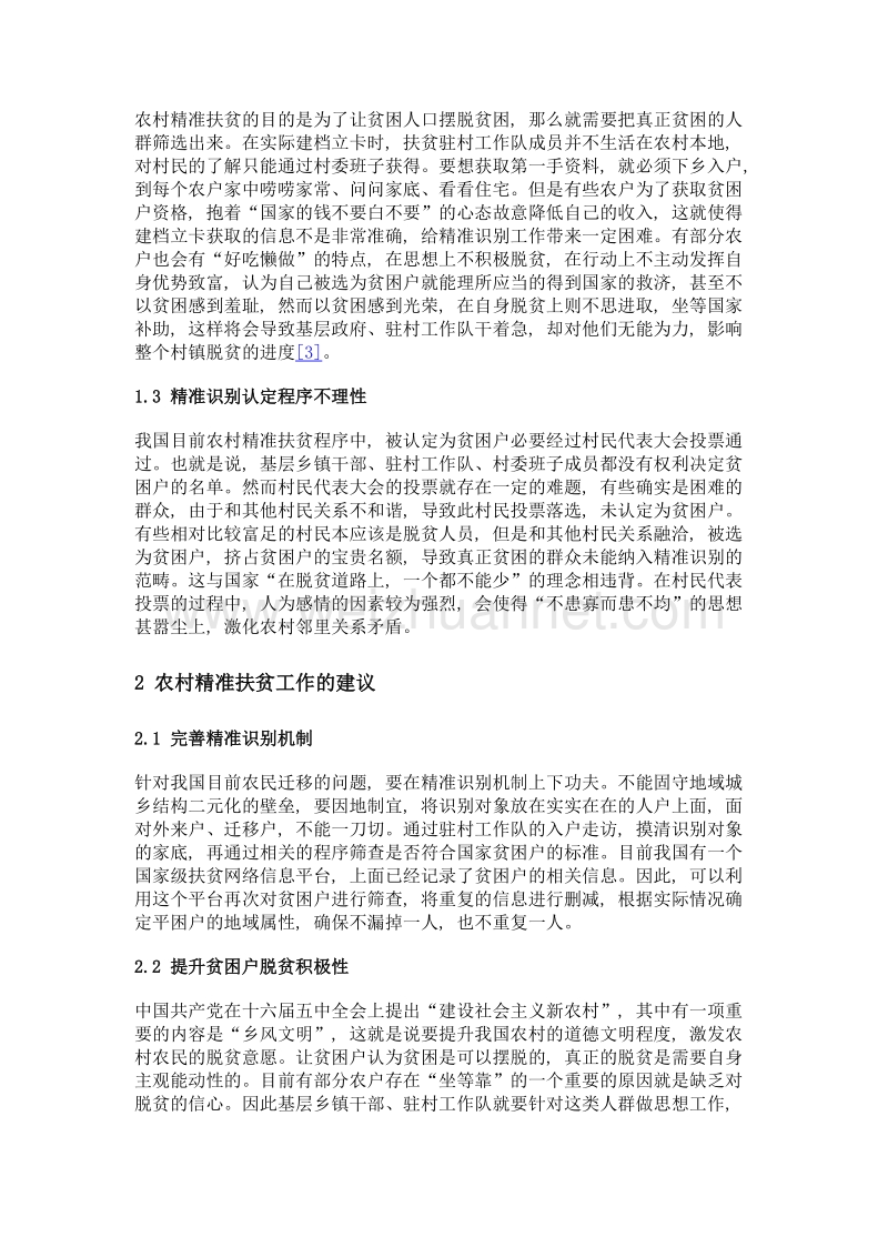 我国农村精准扶贫中存在的问题和对策.doc_第2页