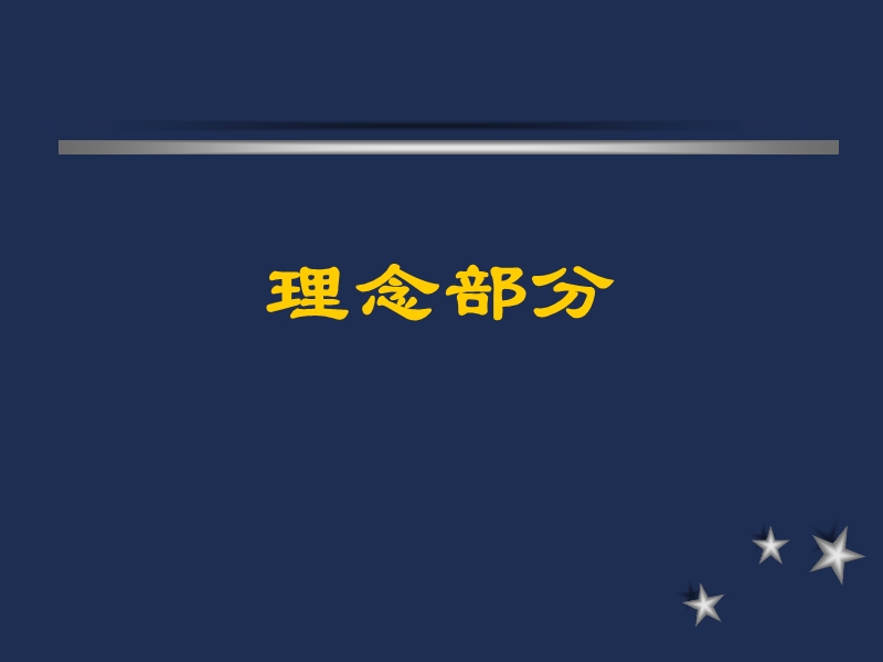 [企业内部培训师培训分享资料]理念部分.ppt_第2页