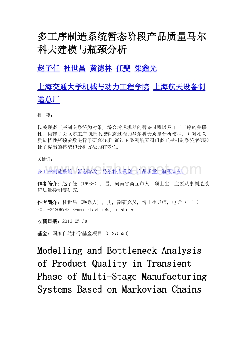 多工序制造系统暂态阶段产品质量马尔科夫建模与瓶颈分析.doc_第1页