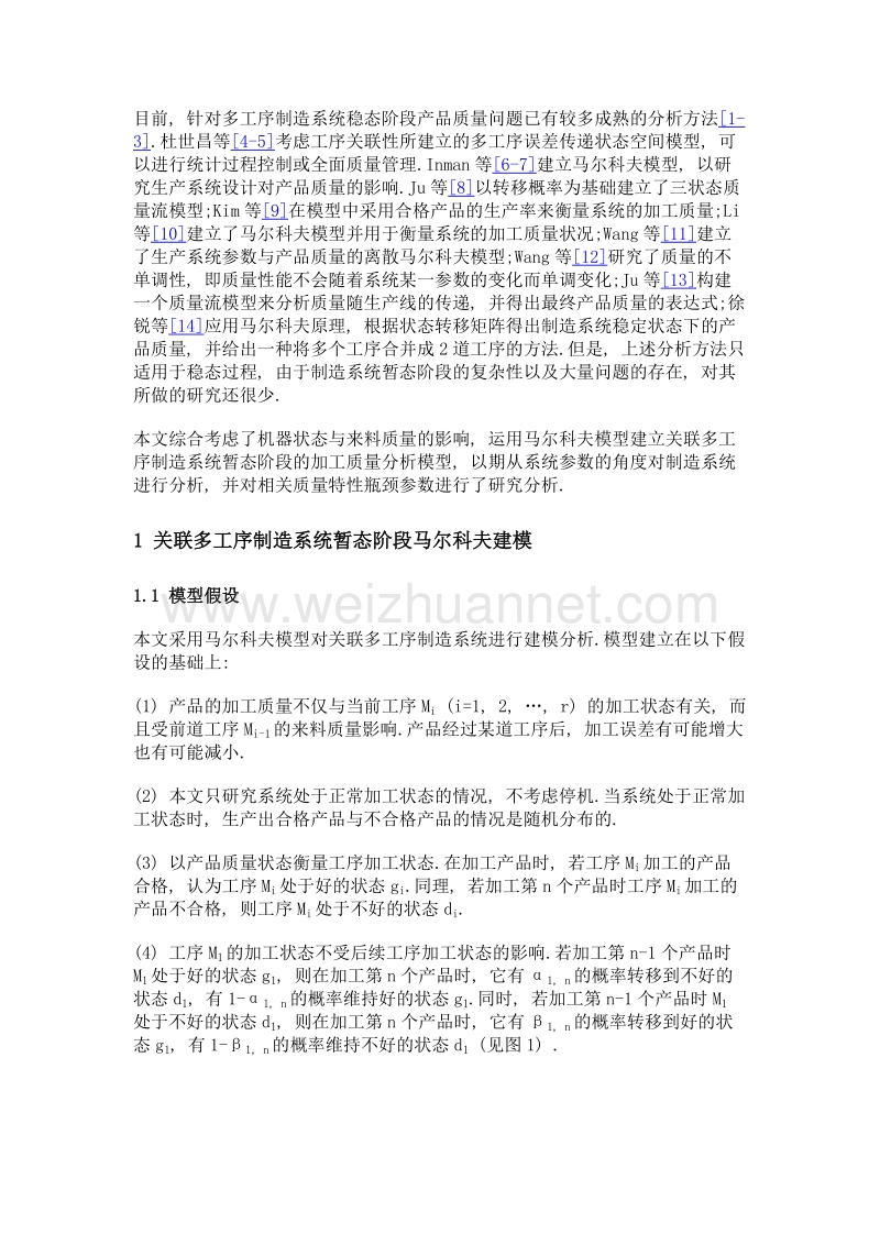 多工序制造系统暂态阶段产品质量马尔科夫建模与瓶颈分析.doc_第3页