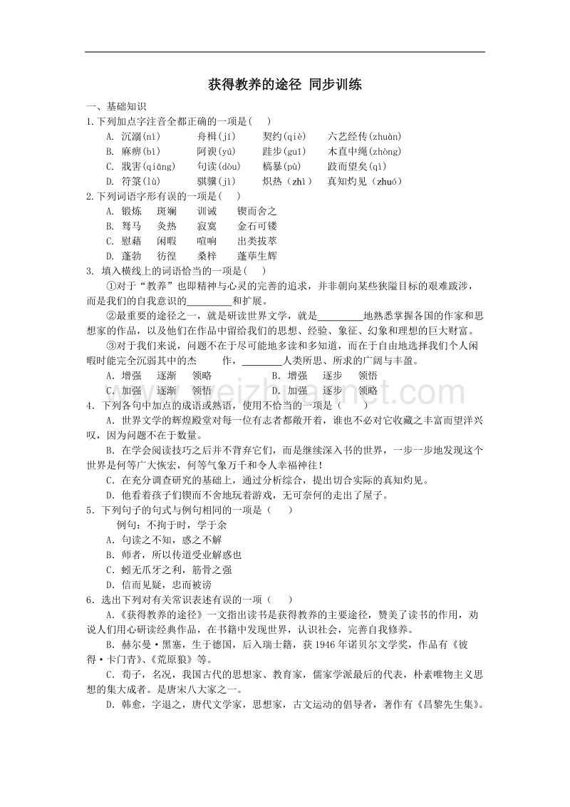 《获得教养的途径》同步练习2（苏教版必修1）.doc_第1页