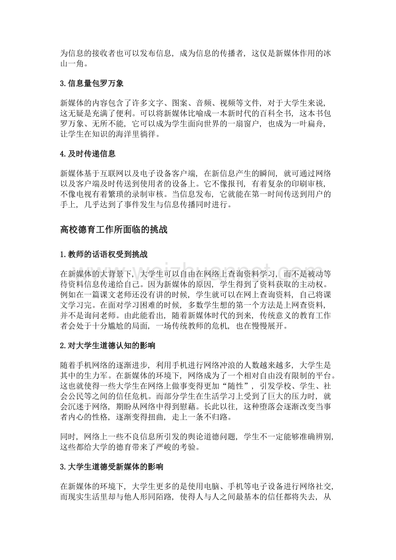 浅析新媒体背景下挑战与机遇并存的高校德育建设.doc_第2页