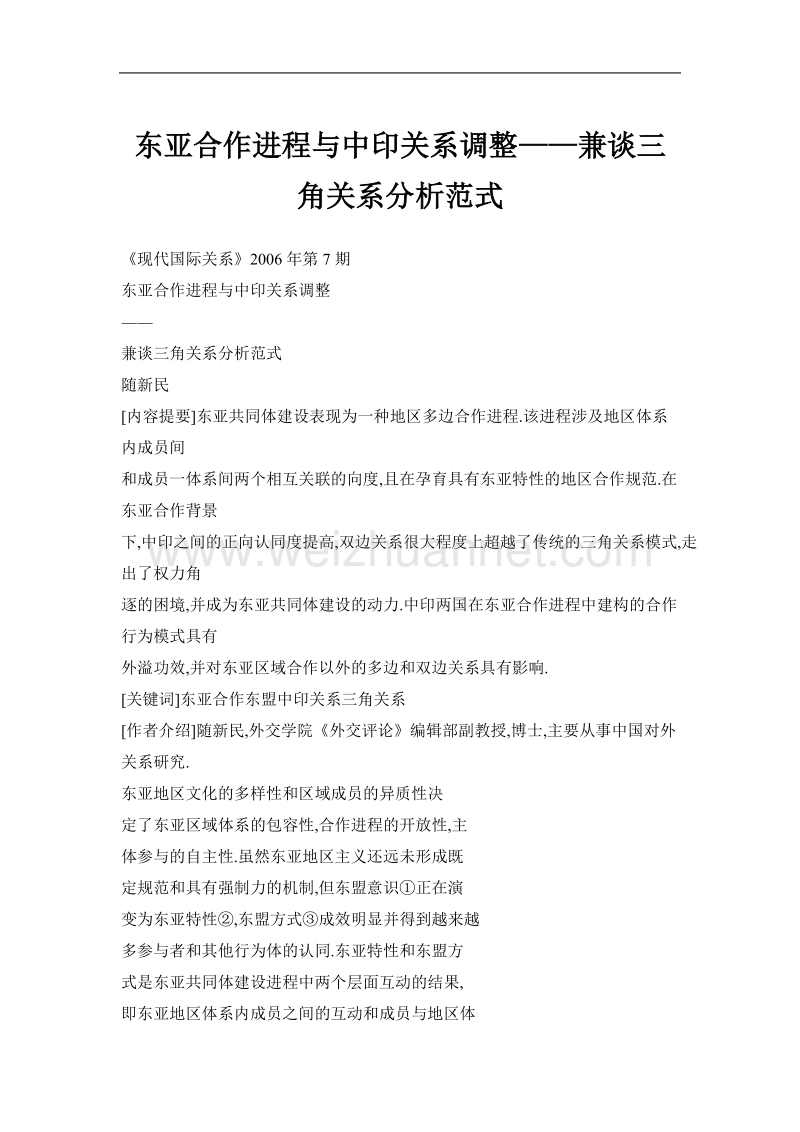 东亚合作进程与中印关系调整——兼谈三角关系分析范式.doc_第1页