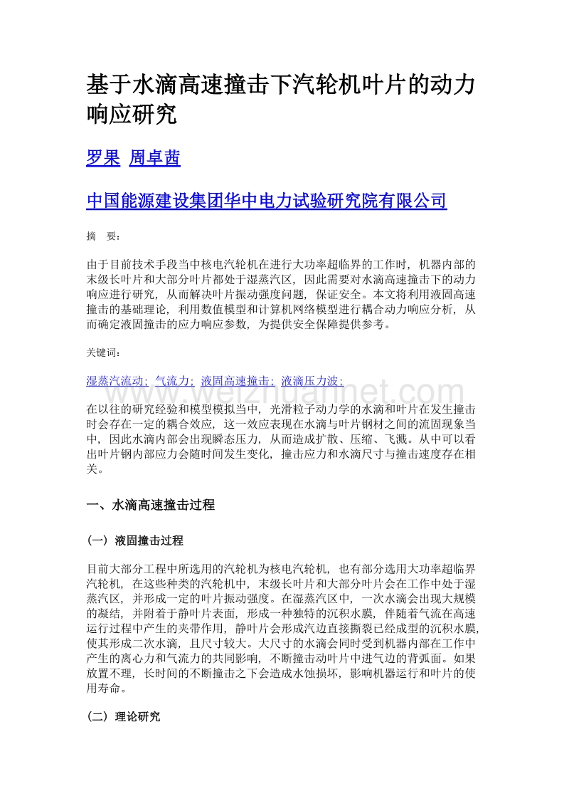 基于水滴高速撞击下汽轮机叶片的动力响应研究.doc_第1页