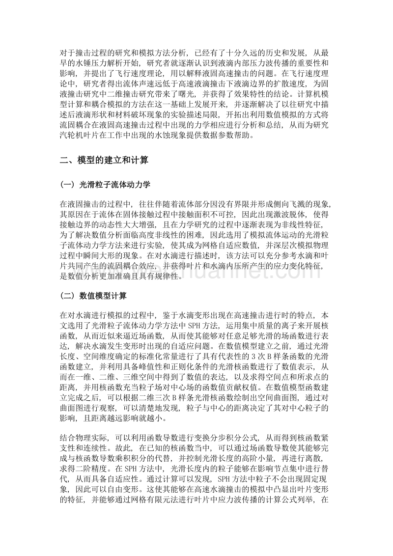 基于水滴高速撞击下汽轮机叶片的动力响应研究.doc_第2页