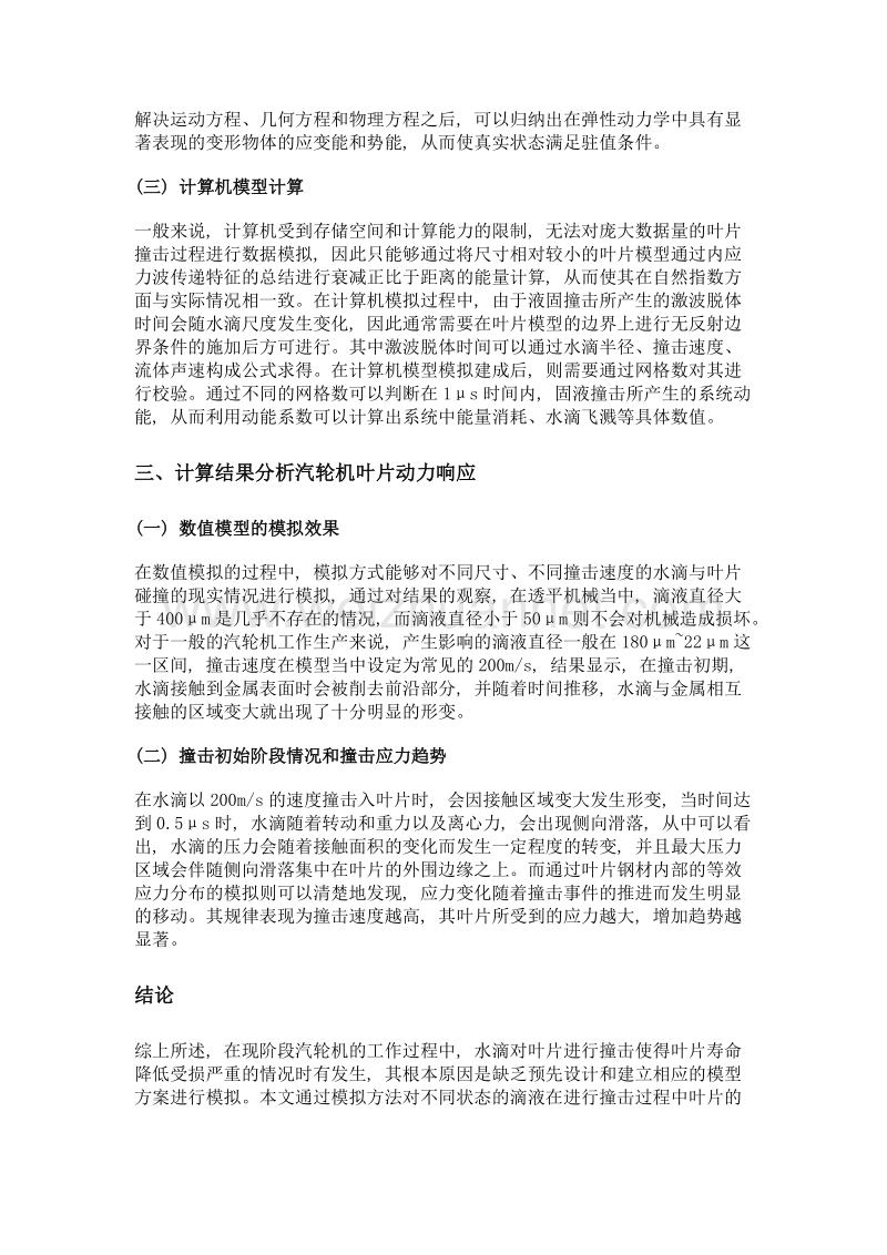 基于水滴高速撞击下汽轮机叶片的动力响应研究.doc_第3页