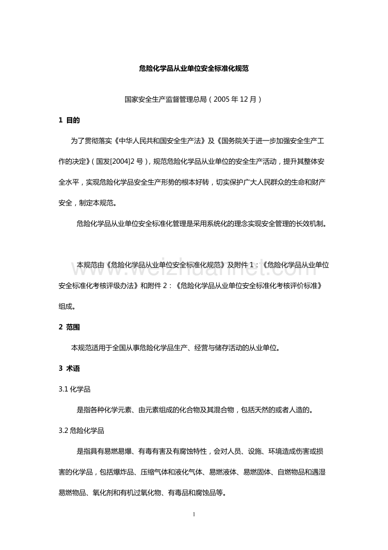 了解材料危险化学品从业单位安全标准化考核评价标准.doc_第1页