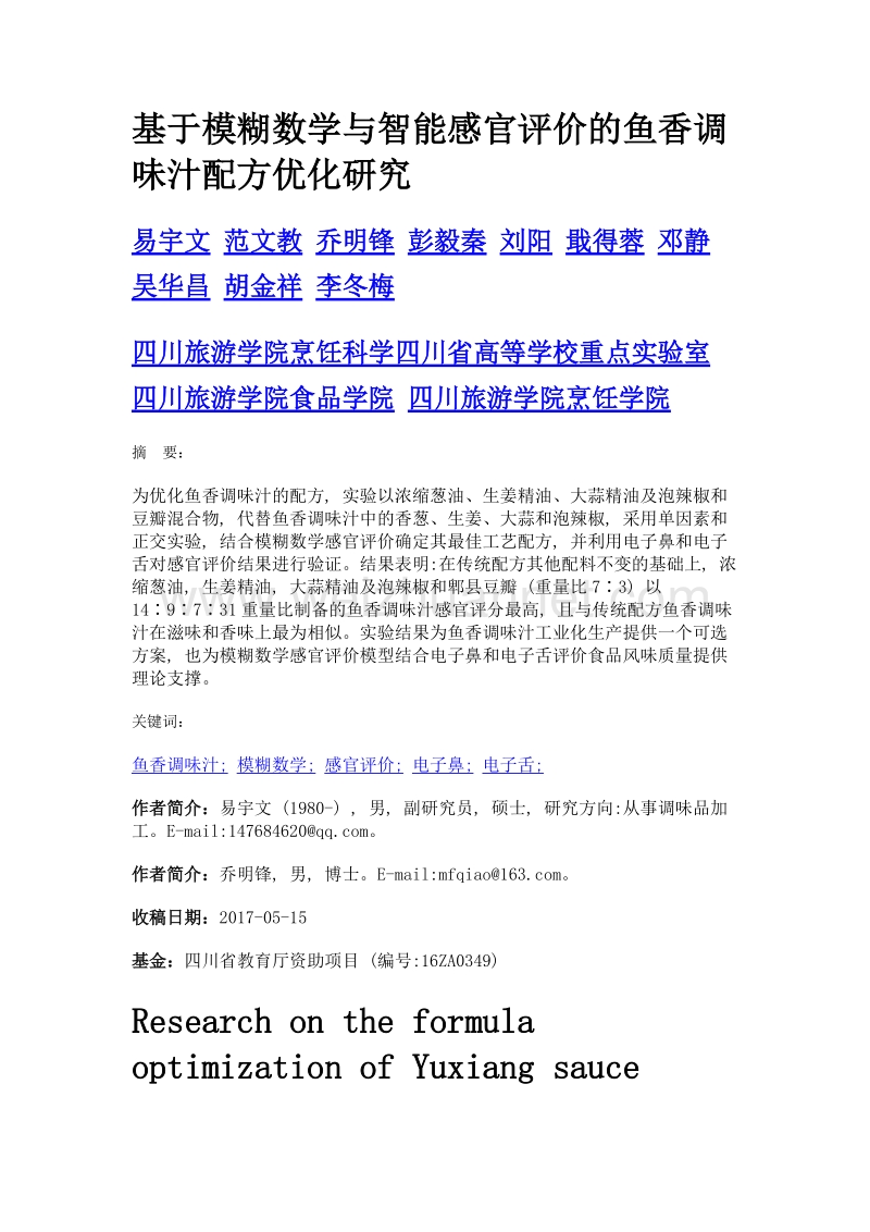 基于模糊数学与智能感官评价的鱼香调味汁配方优化研究.doc_第1页