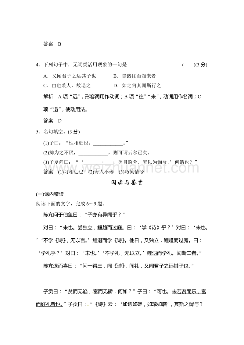 【创新设计】高中语文（语文版）选修《史记》选读活页规范训练：11诲人不倦(word有详解答案）.doc_第2页