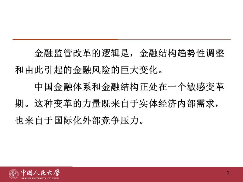 2017年7月14日吴晓求《中国金融监管改革：逻辑与选择》.pptx_第2页