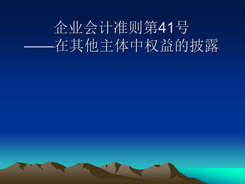 企业会计准则第41号——在其他主体中权益的披露.ppt_第1页