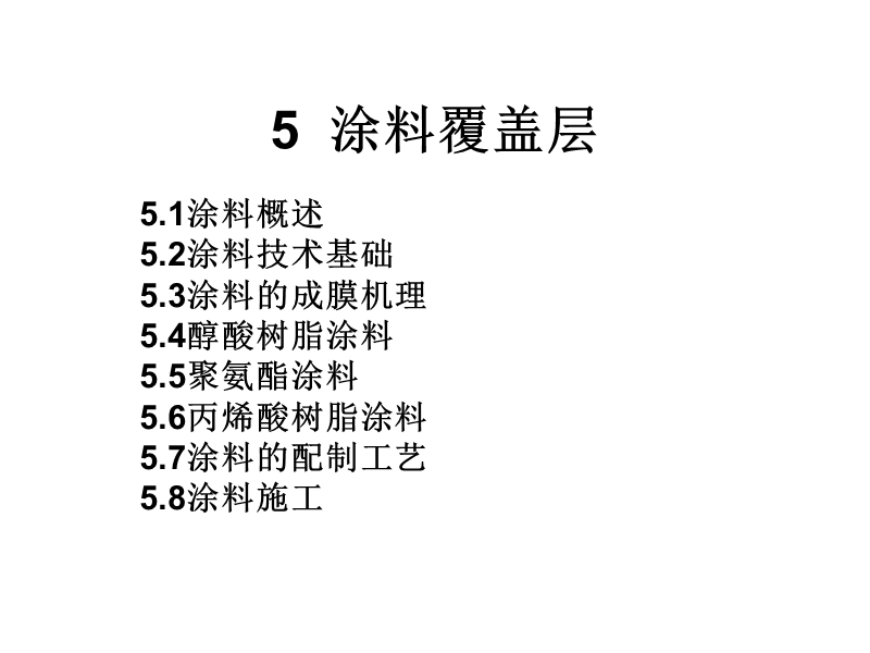 5涂料覆盖层.ppt_第1页