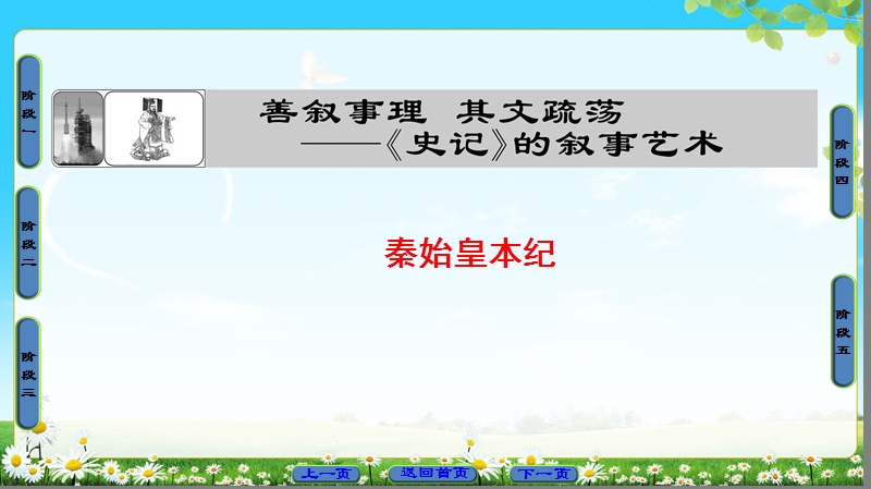 2018版高中语文（苏教版）史记选读同步课件：06 秦始皇本纪.ppt_第1页