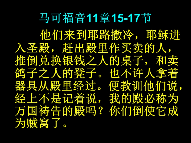 主耶稣洁净圣殿给我们带来的警告.ppt_第2页