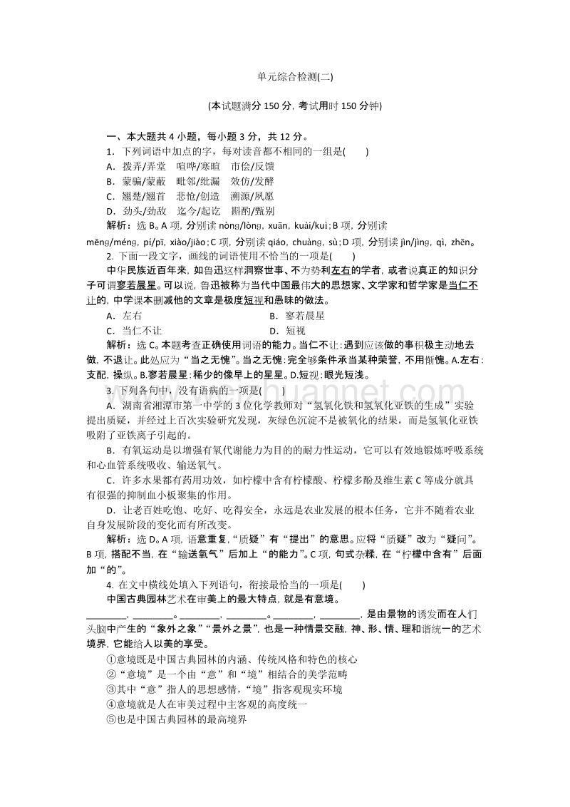 【备课参考】高一语文粤教版必修1 第二单元 单元测试 word版含解析.doc_第1页