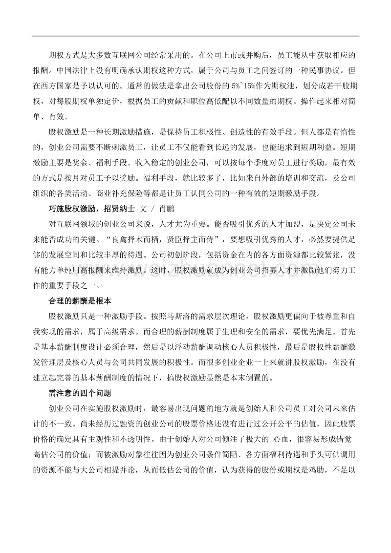 创业公司做股权激励.docx_第3页