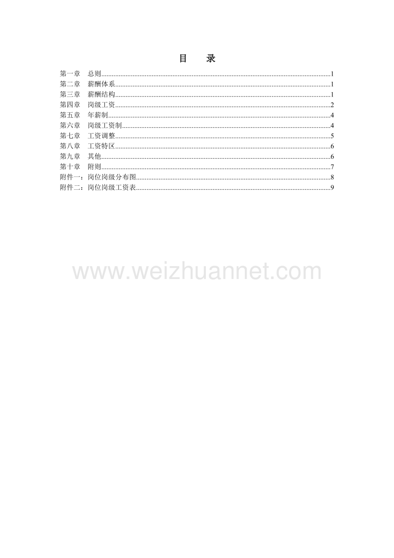 公司薪酬设计方案(完整版).doc_第2页