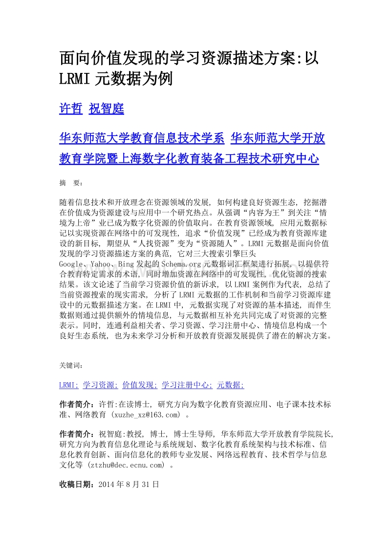 面向价值发现的学习资源描述方案以lrmi元数据为例.doc_第1页