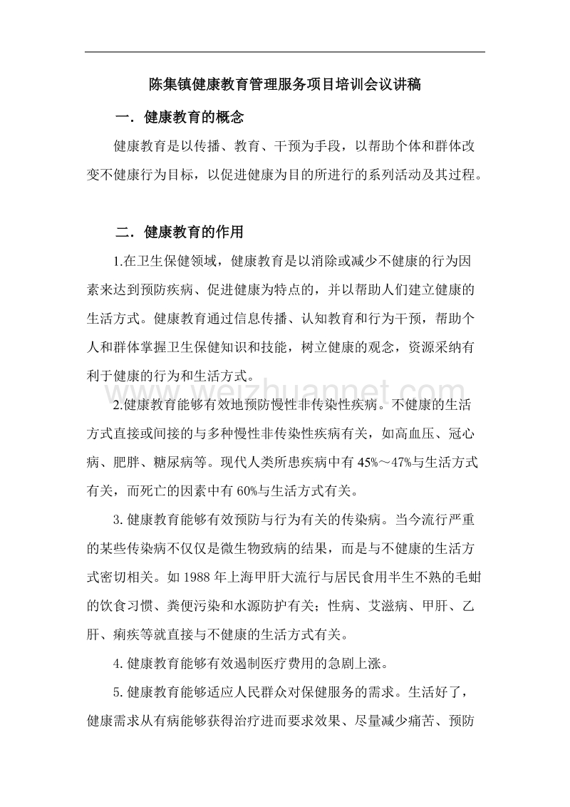 乡镇卫生院健康教育培训讲稿.doc_第1页