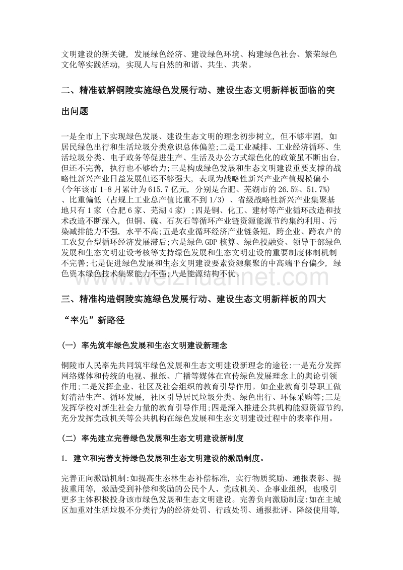 铜陵实施绿色发展行动 建设生态文明新样板的思考.doc_第2页