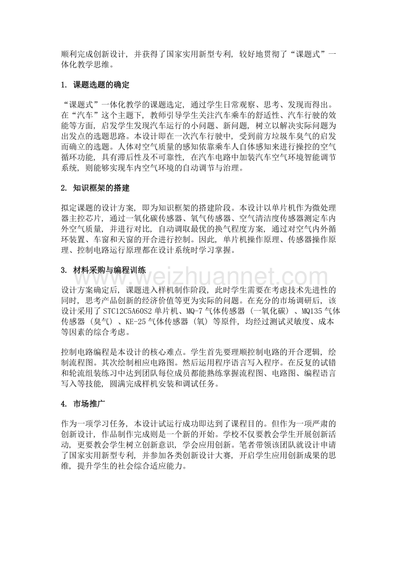 课题式一体化教学模式的教学策略探讨——以基于单片机的汽车智能空气调节系统项目教学设计为例.doc_第3页