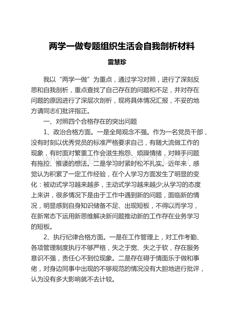 专题组织生活会剖析材料.doc_第1页