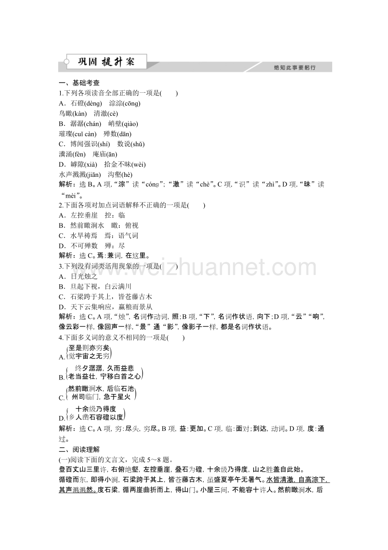 【优化方案】高二语文粤教版选修《唐宋散文选读》百丈山记 练习.doc_第1页