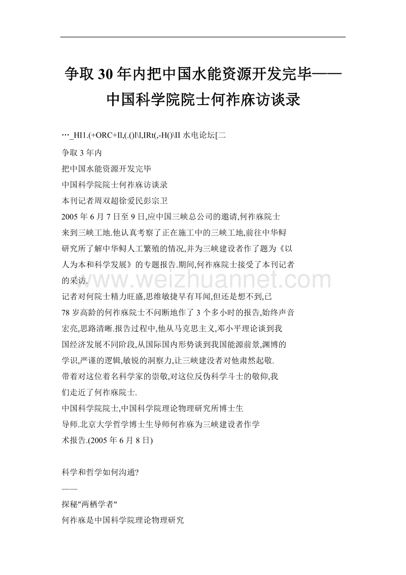 争取30年内把中国水能资源开发完毕——中国科学院院士何祚庥访谈录.doc_第1页