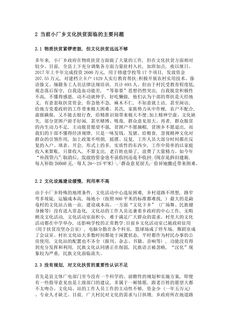 德宏边疆地区文化精准扶贫途径探讨——以梁河县小厂乡为例.doc_第3页