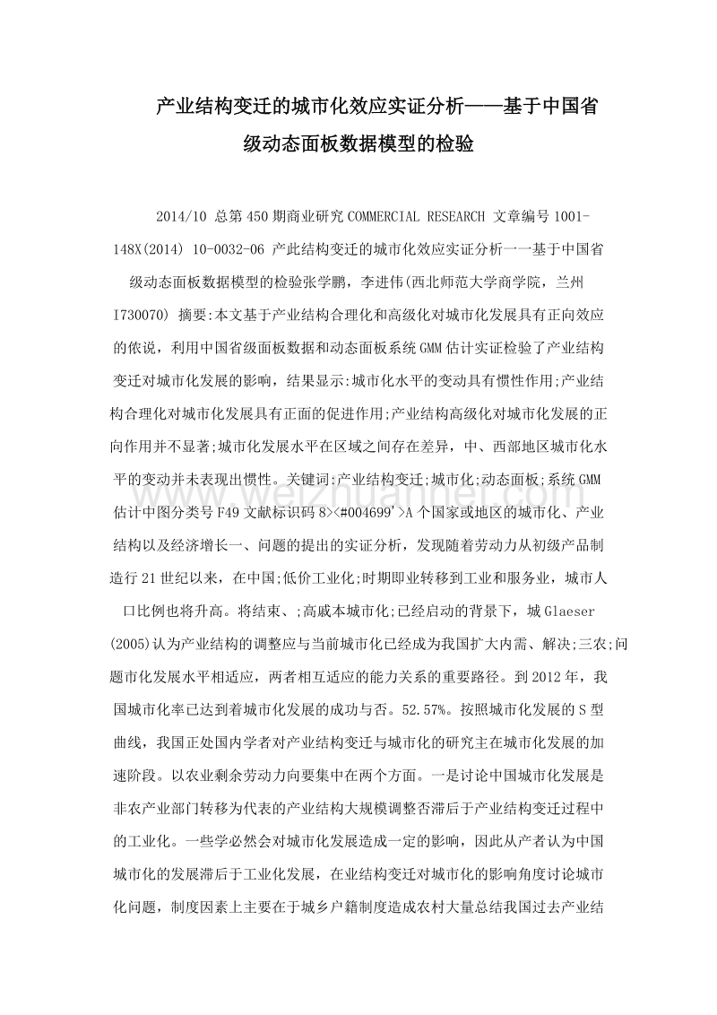 产业结构变迁的城市化效应实证分析——基于中国省级动态面板数据模型的检验.doc_第1页